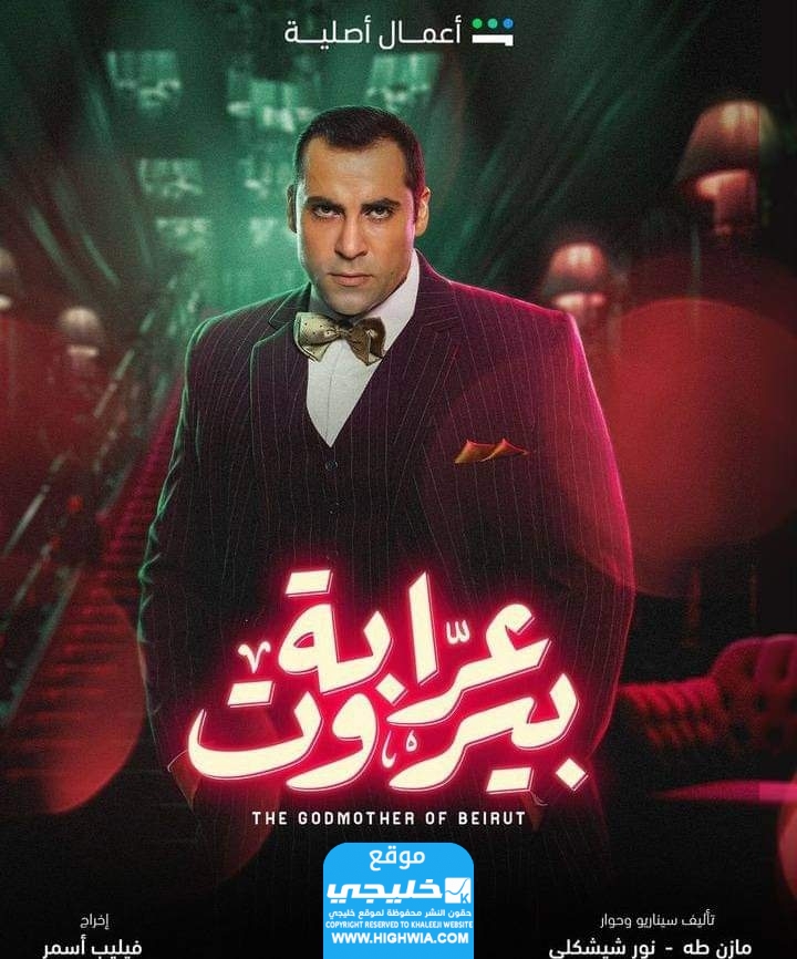 مشاهدة مسلسل عرابة بيروت الحلقة 6