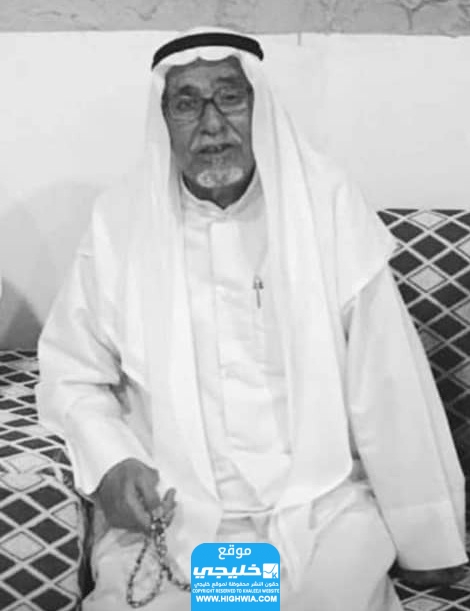 وفاة جويعد بداح محمد الصهيبي.. موعد الدفن والعزاء