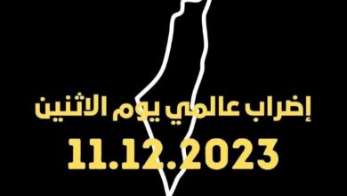 الدول المشاركة في الاضراب الشامل العالمي الاثنين لدعم فلسطين 11 ديسمبر 2023