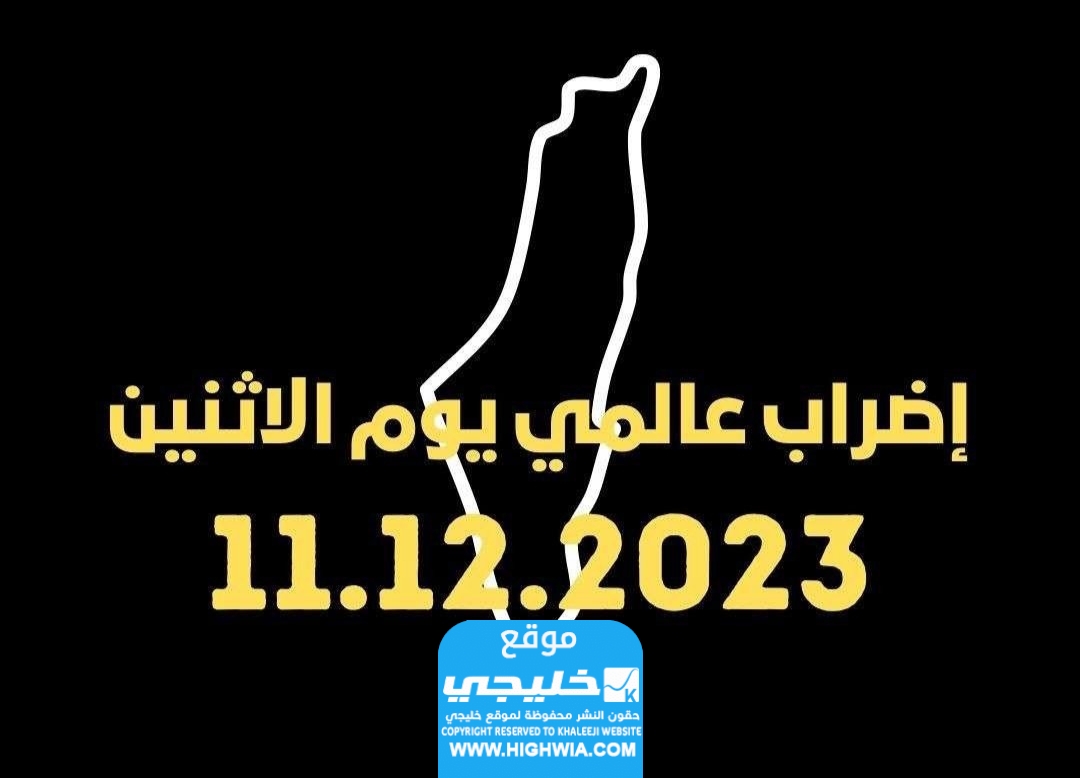 الدول المشاركة في الاضراب الشامل العالمي الاثنين لدعم فلسطين 11 ديسمبر 2023