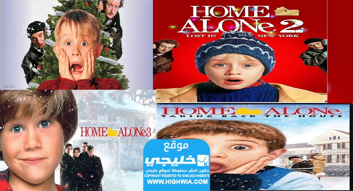 فيلم وحيد في المنزل Home Alone (جميع الأجزاء)
