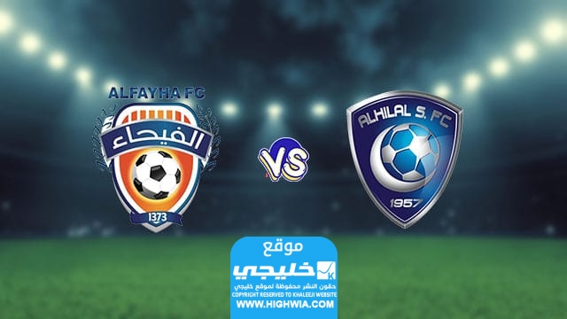 تشكيلة الهلال ضد الفيحاء في دوري روشن السعودي