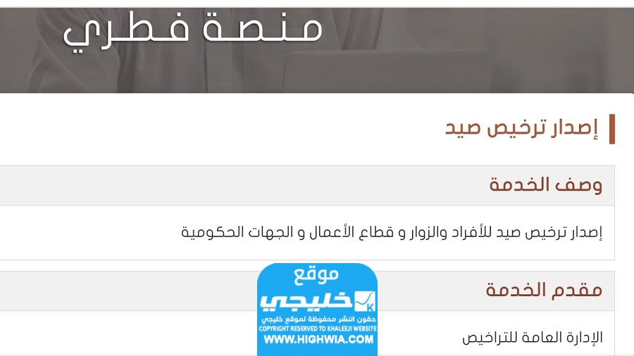 منصة فطري لاستخراج تصريح صيد