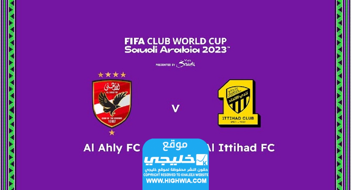 مشاهدة مباراة الاهلي والاتحاد