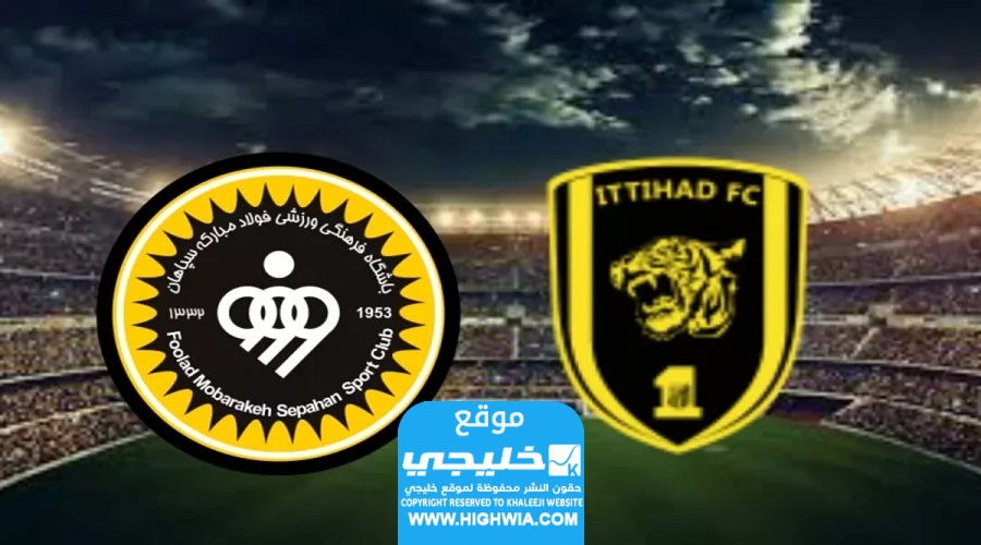 القنوات الناقلة لمباراة الاتحاد وسباهان في دوري أبطال آسيا 2023 ومواعيد العرض