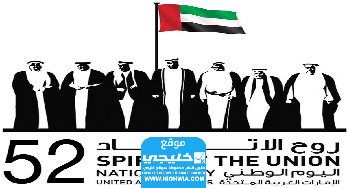 شعار اليوم الوطني الاماراتي