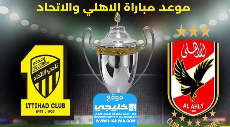 مشاهدة مباراة الاهلي والاتحاد