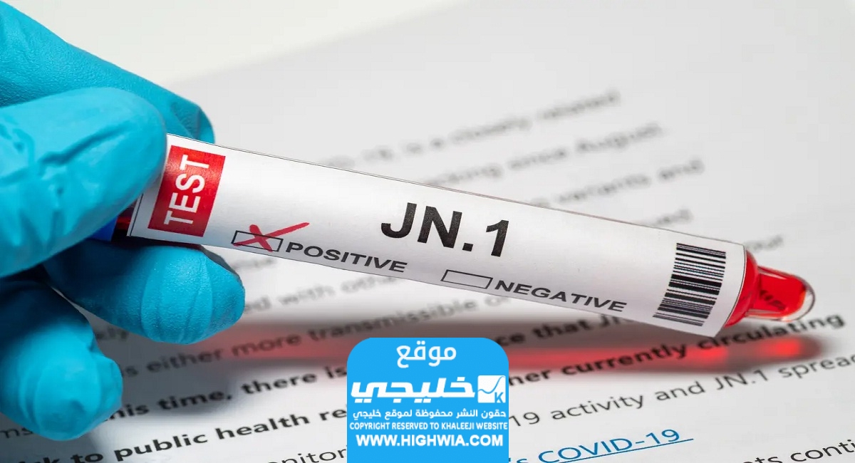 متحور كورونا الجديد JN.1
