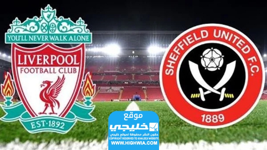مشاهدة مباراة ليفربول وشيفيلد يونايتد في الدوري الإنجليزي