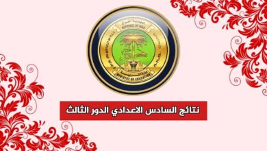 الاستعلام عن نتائج السادس اعدادي الدور الثالث