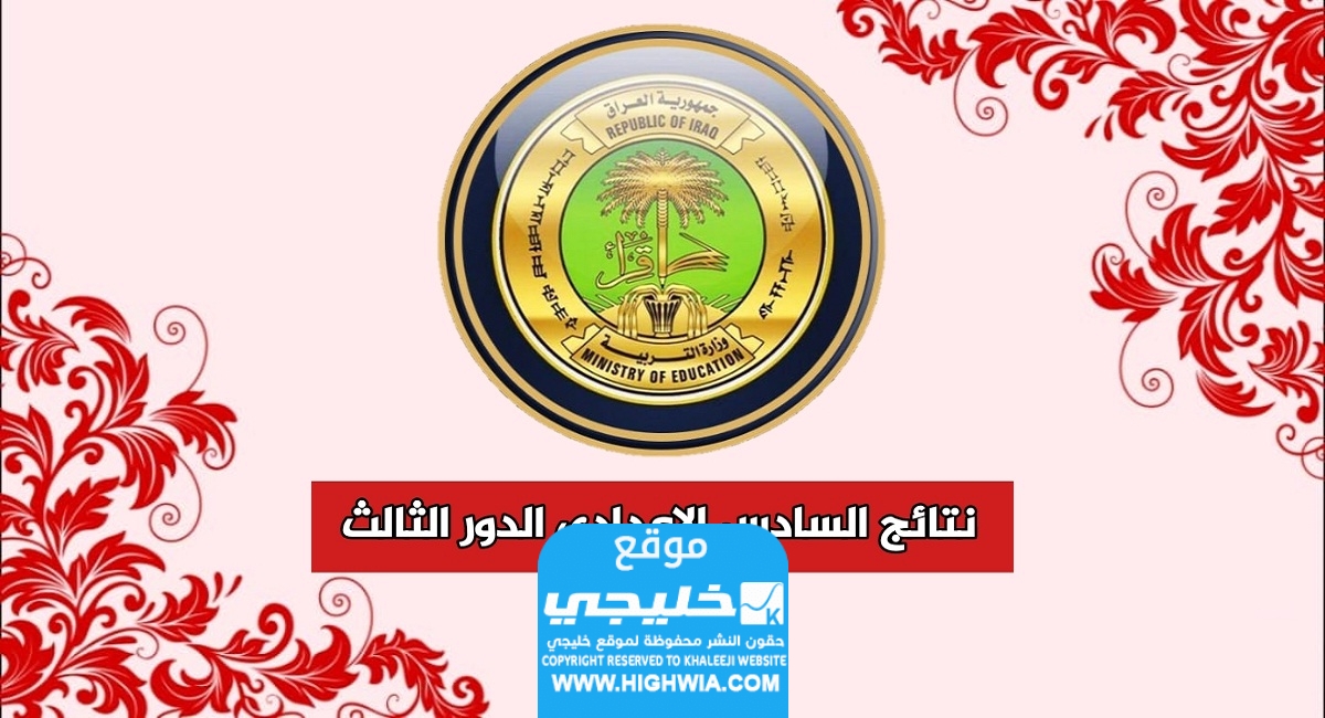 الاستعلام عن نتائج السادس اعدادي الدور الثالث