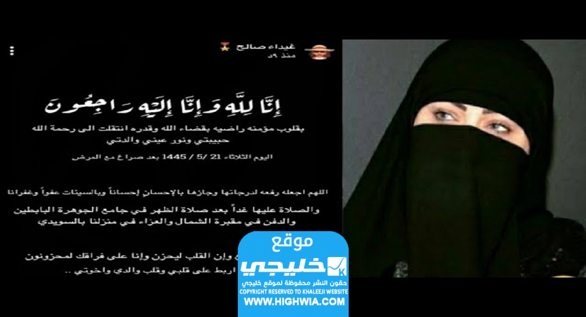 سبب وفاة ام غيداء صالح