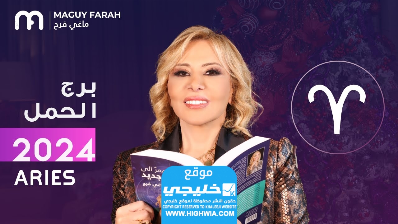 توقعات برج الحمل