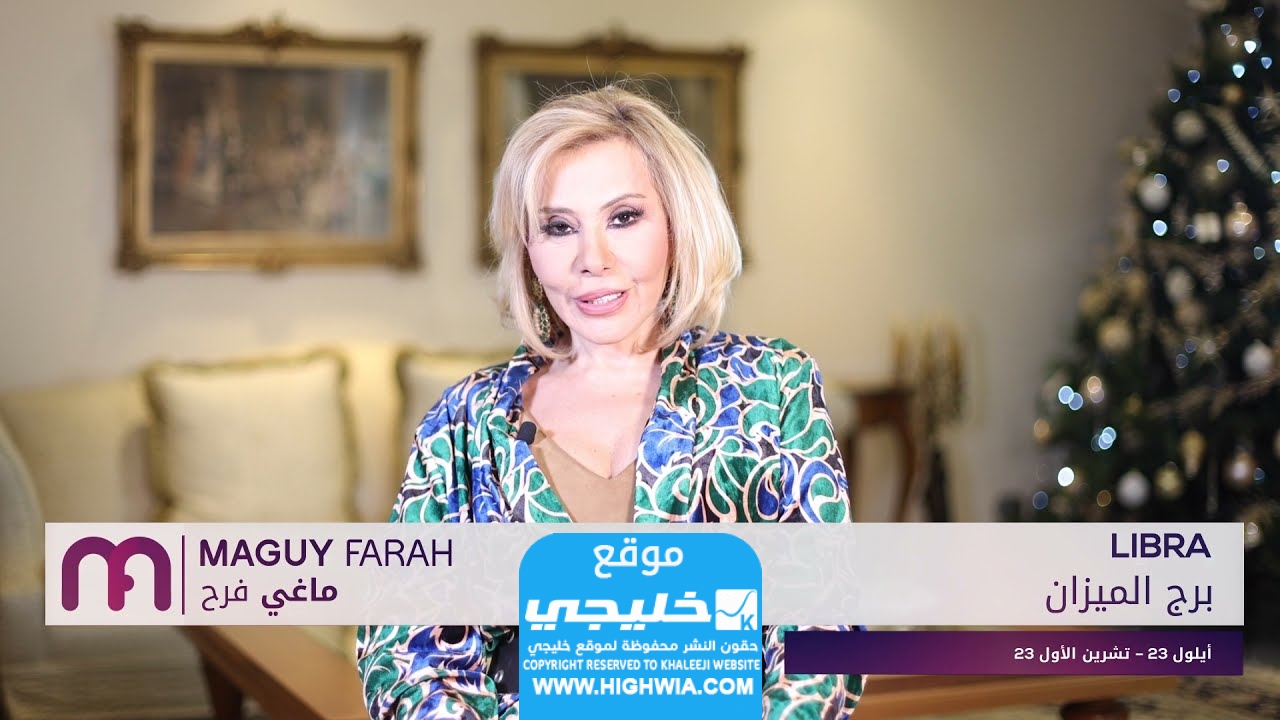 توقعات برج الميزان لعام 2024 ماغي فرح