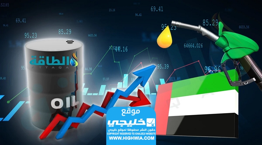 اسعار البنزين في الإمارات لشهر ديسمبر 2023 كم سعر الوقود في الامارات لشهر 12؟