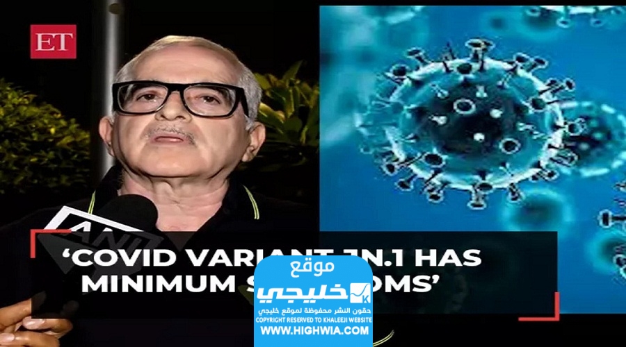متحور كورونا الجديد JN.1