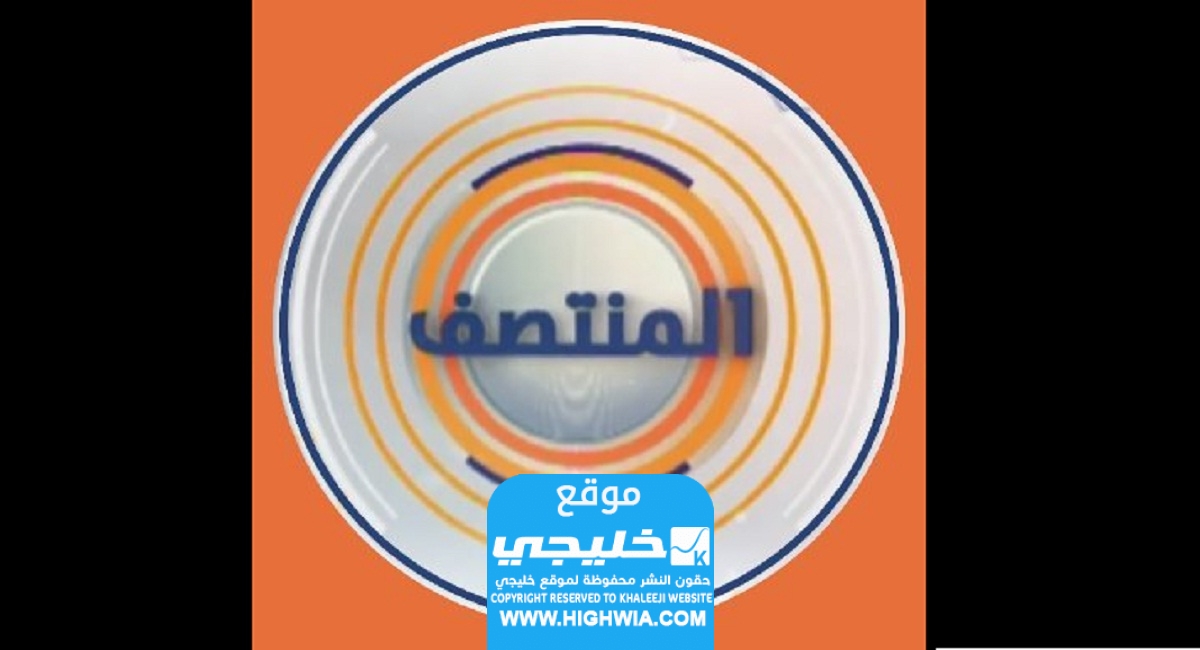 سبب مقاطعة برنامج المنتصف