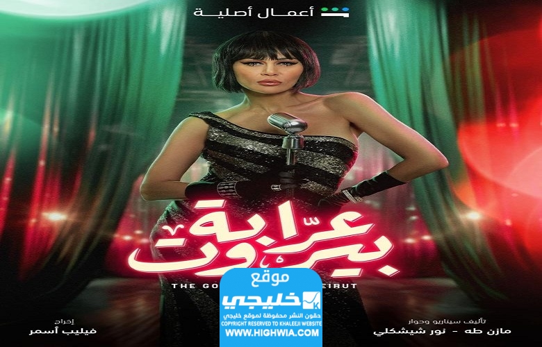 اسماء الممثلين في مسلسل عرابة بيروت