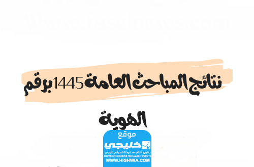استعلم الآن نتائج المباحث العامة برقم الهوية 1445 في المملكة العربية السعودية