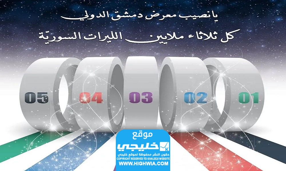 نتائج سحب يانصيب معرض دمشق الدولي