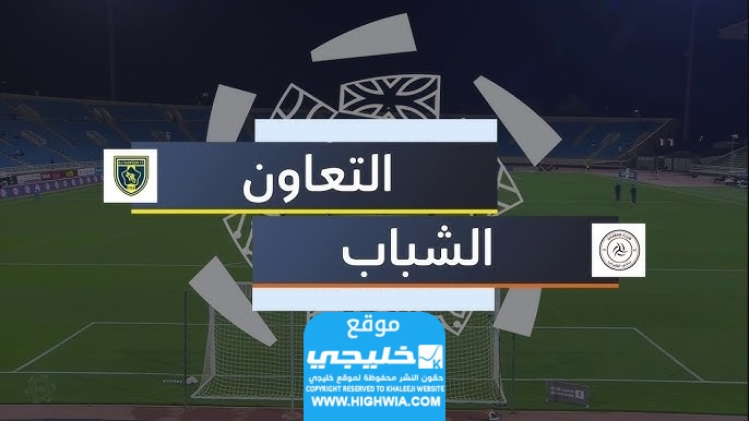 الساعة كم مباراة الشباب ضد نادي التعاون في الدوري السعودي