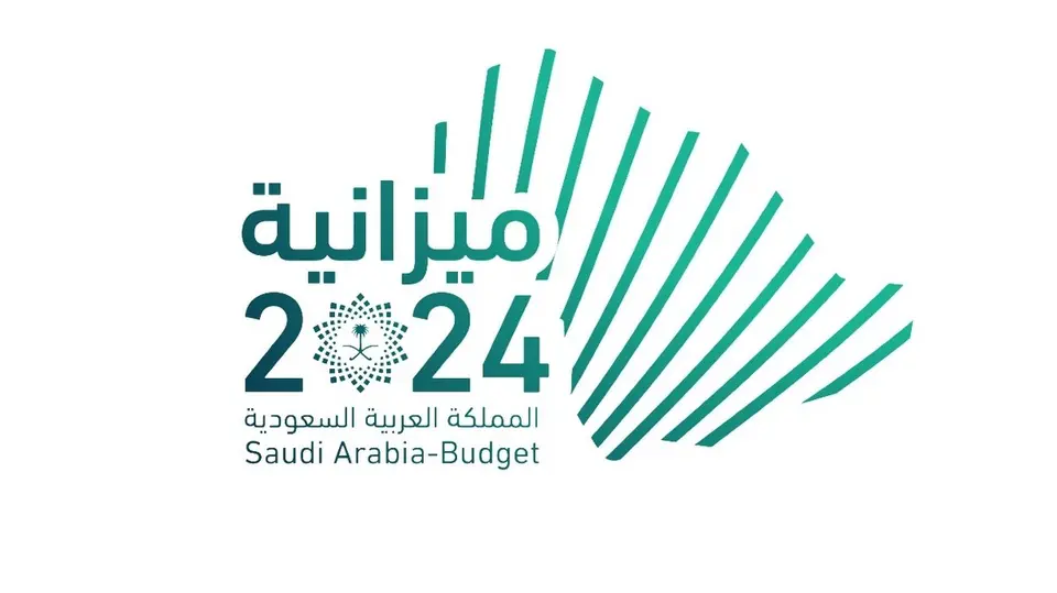 السعودية تعلن الميزانية العامة للدولة