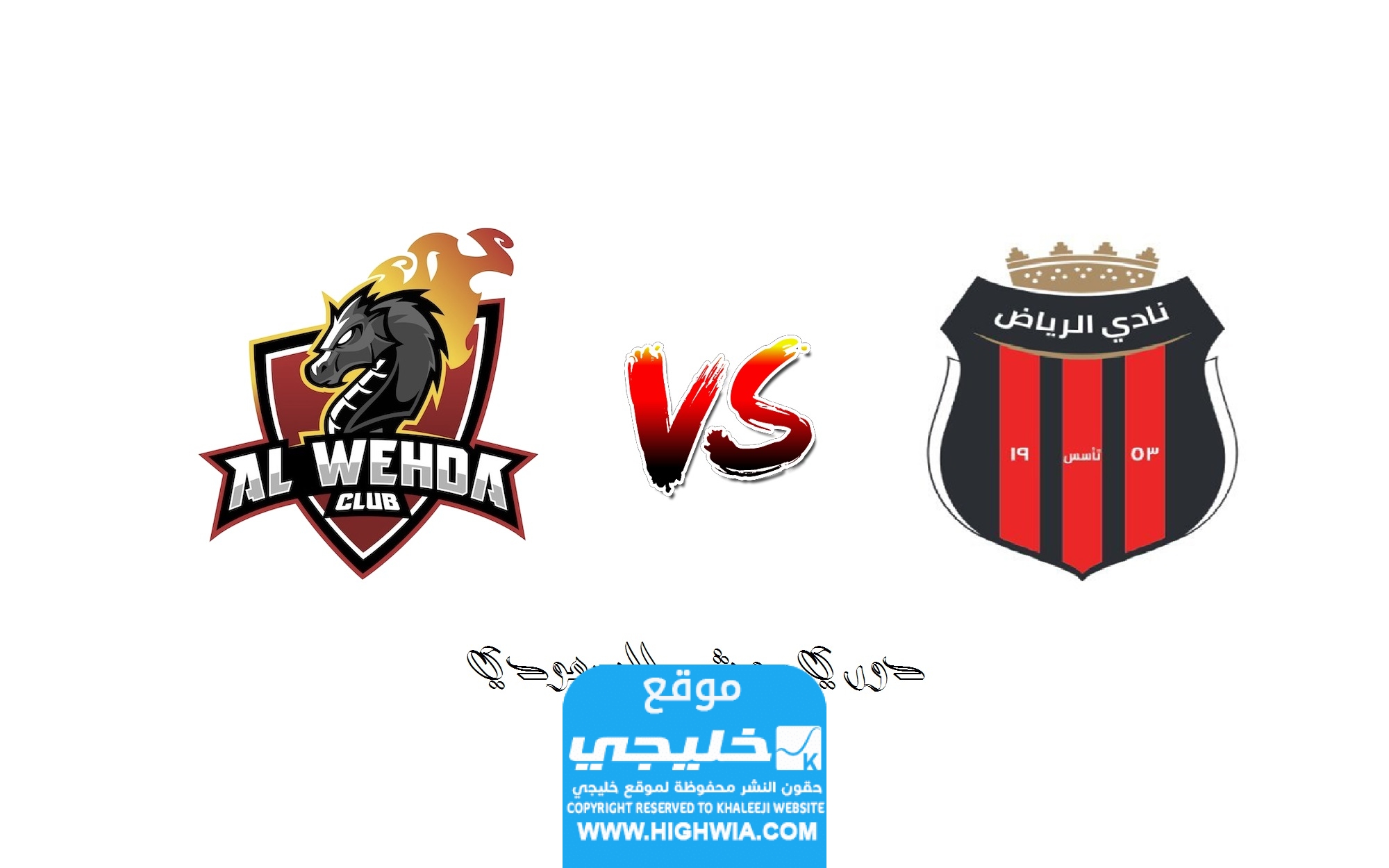 القنوات الناقلة لمباراة الوحدة والرياض