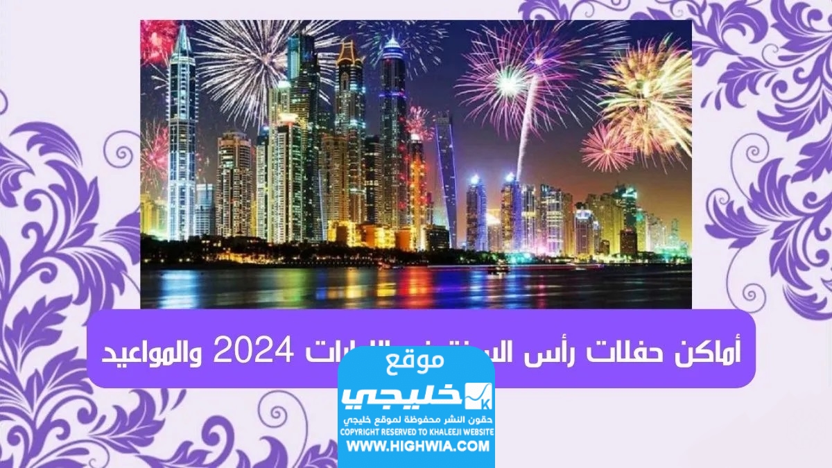 حفلات رأس السنة الامارات