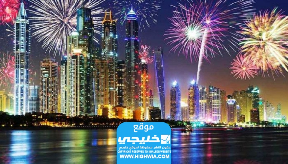 اماكن حفلات رأس السنة في الامارات دبي