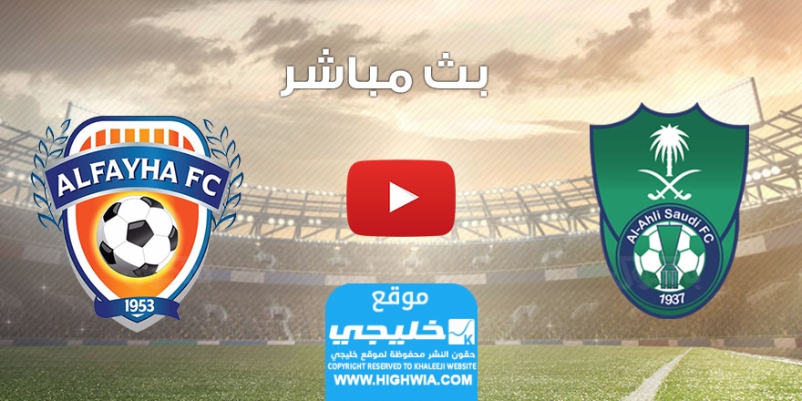 بث مباشر.. مشاهدة مباراة الاهلي والفيحاء اليوم في الدوري السعودي 2023