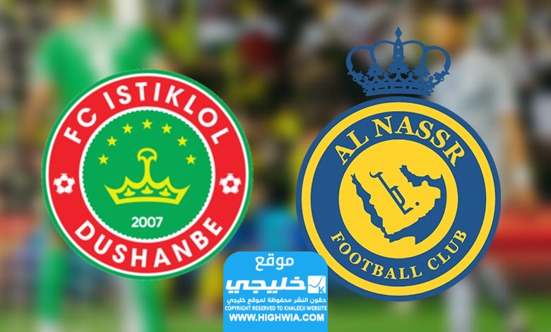مشاهدة مباراة النصر ضد استقلال دوشنبه