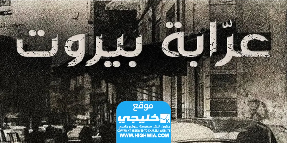 عدد حلقات مسلسل عرابة بيروت