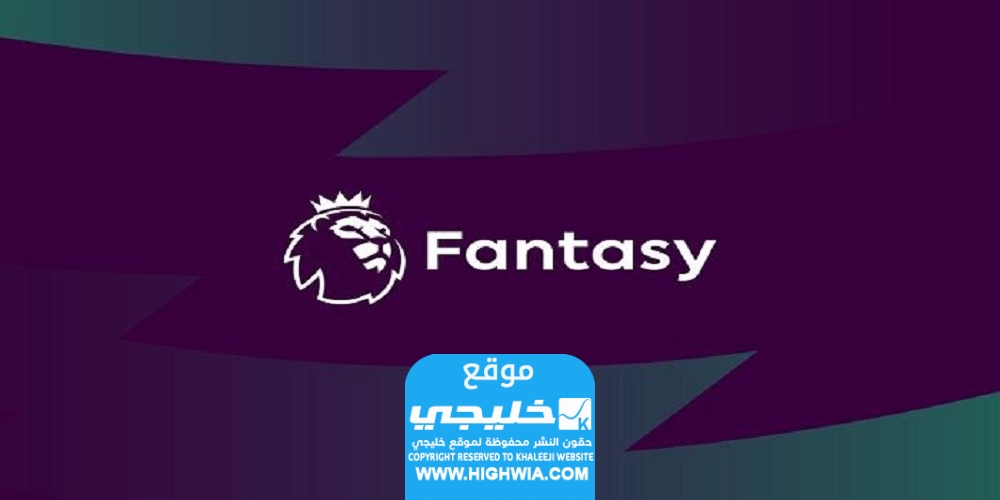 التسجيل في فانتازي الدوري الإنجليزي