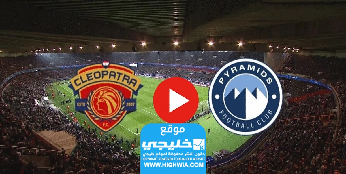القنوات الناقلة لمباراة الاهرام وسيراميكا كليوباترا