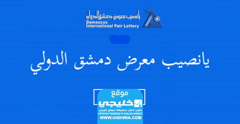 نتائج سحب يانصيب معرض دمشق الدولي