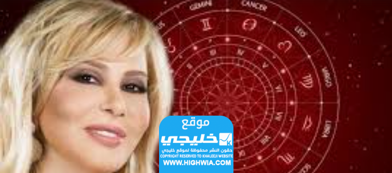 توقعات برج السرطان لعام 2024 ماغي فرح