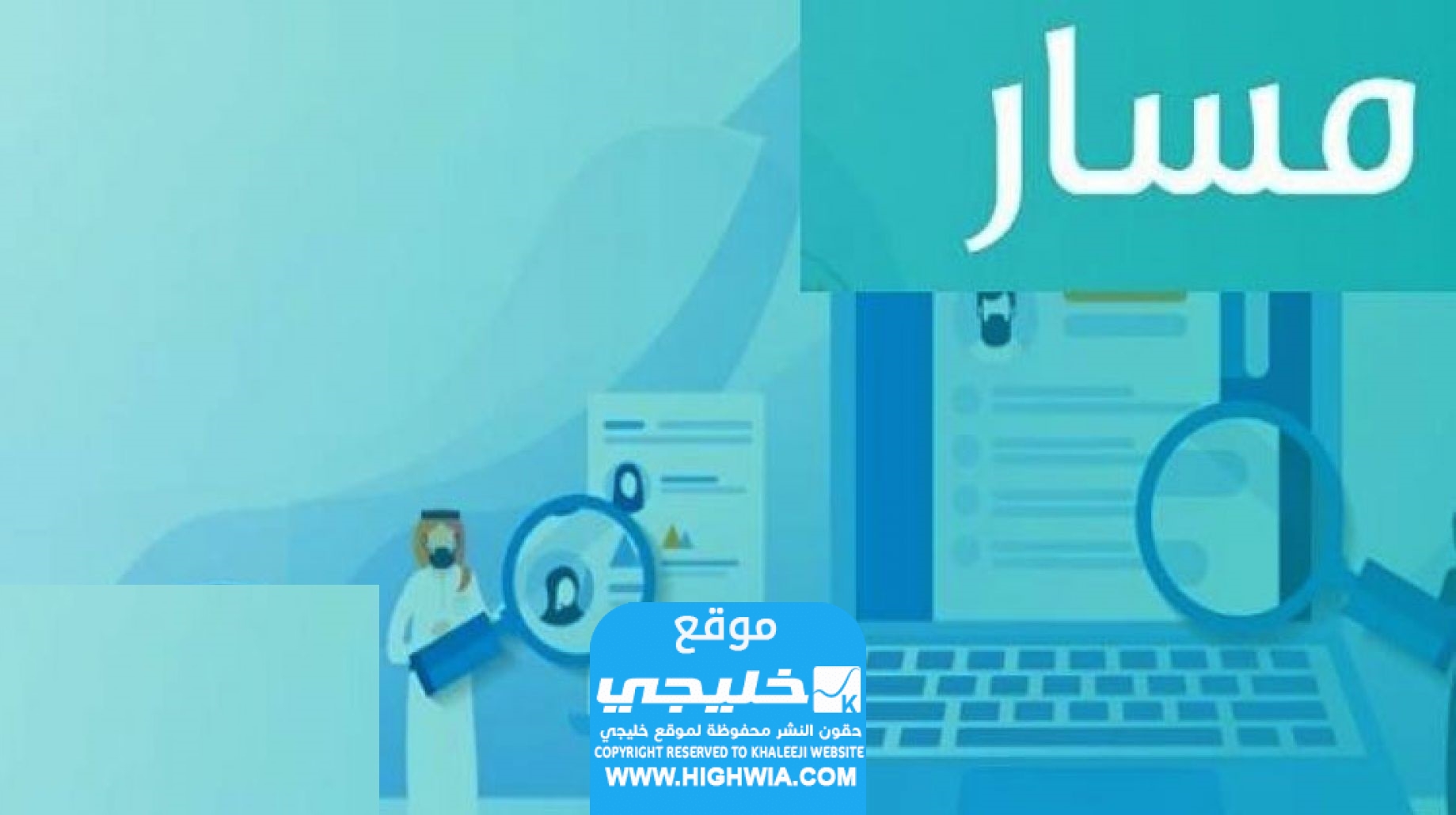 تسجيل دخول إلى منصة مسار الإلكترونية