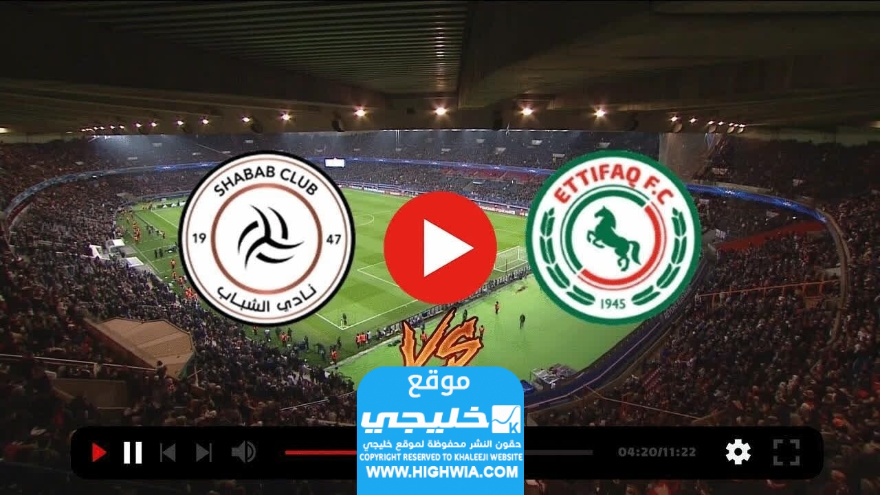 مشاهدة مباراة الشباب والاتفاق بث مباشر في الدوري السعودي 2023 بدقة عالية