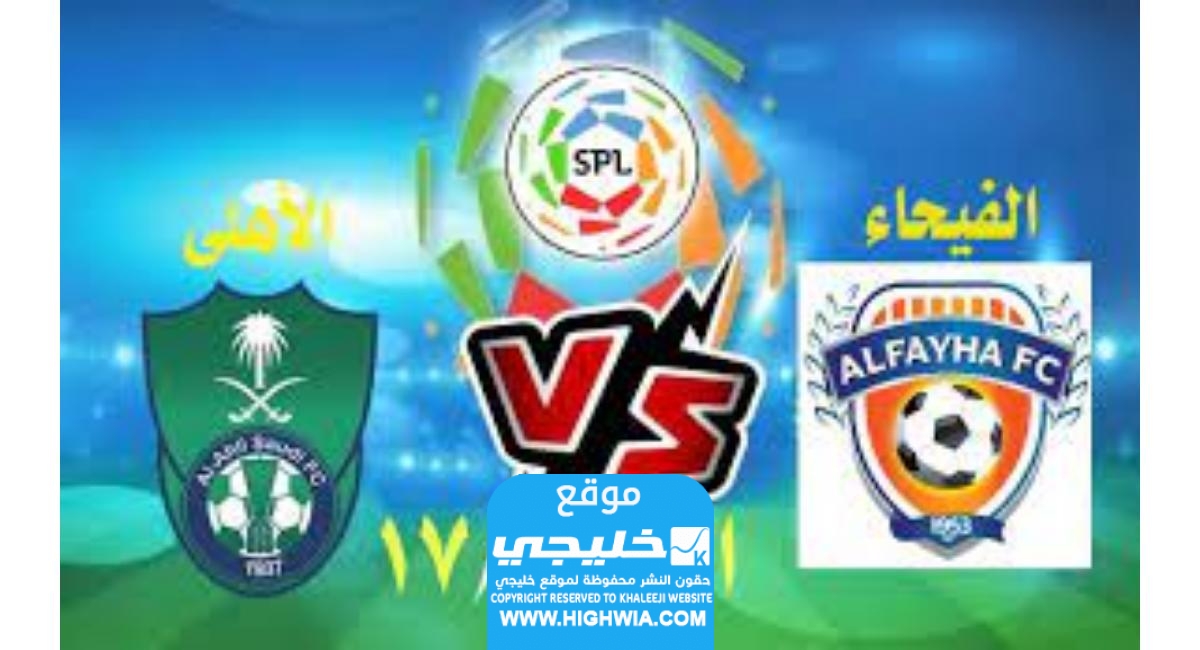 القنوات الناقلة لمباراة الاهلي والفيحاء اليوم في الدوري السعودي 2023 ومواعيد العرض