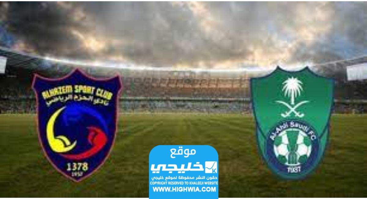 القنوات الناقلة لمباراة الاهلي والحزم في الدوري السعودي 2023 ومواعيد العرض