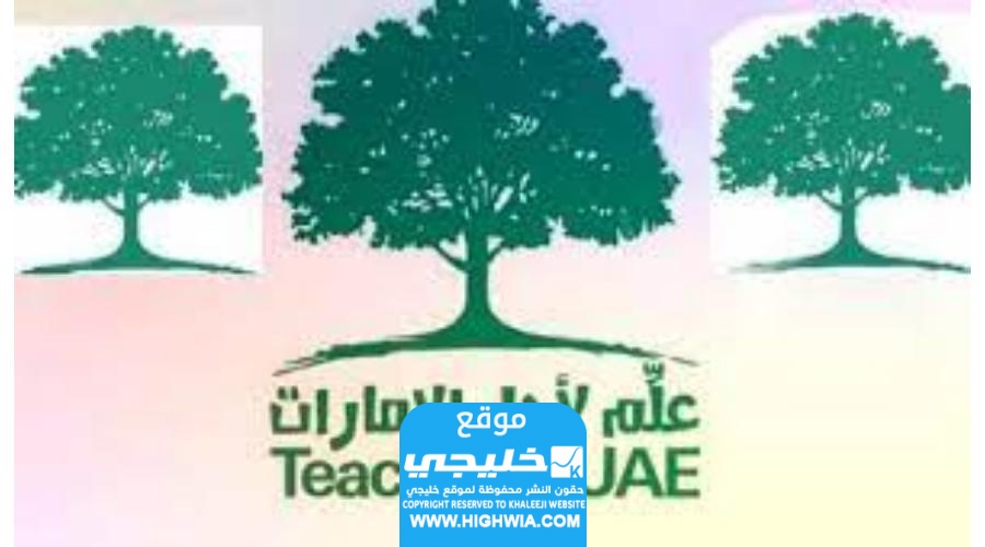 رابط التسجيل في مبادرة علم لاجل الامارات