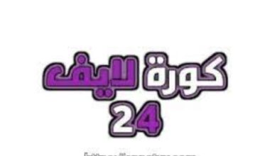 من هنا.. رابط موقع كورة 24 لمشاهدة المباريات 2024