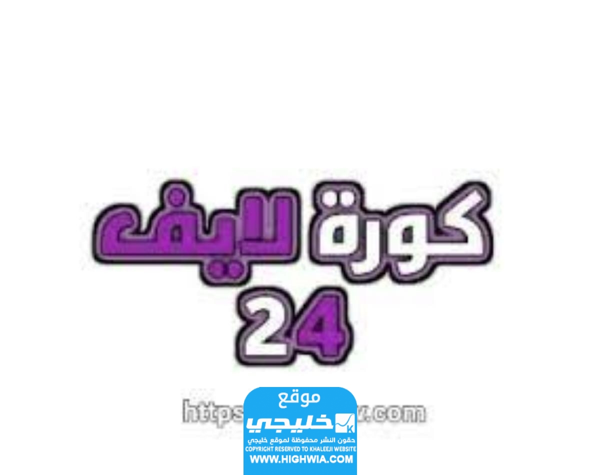 من هنا.. رابط موقع كورة 24 لمشاهدة المباريات 2024