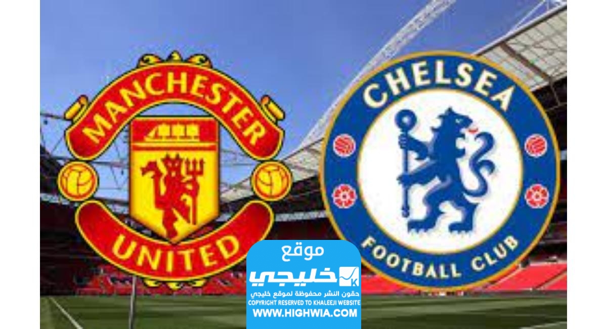 مشاهدة مباراة مانشستر يونايتد وتشيلسي "اون لاين" في الدوري الإنكليزي 2023