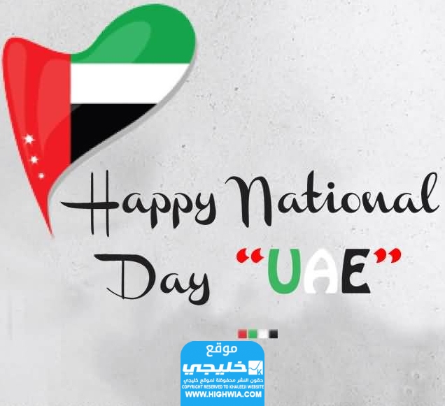 تهنئة عن اليوم الوطني الاماراتي 52