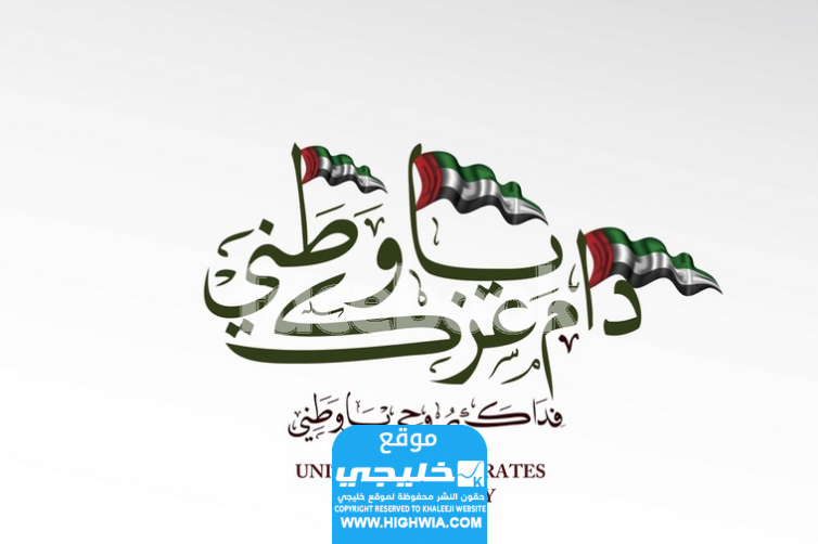 تهنئة عن اليوم الوطني الاماراتي 52