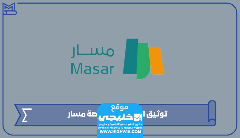 توثيق المؤهل في منصة مسار