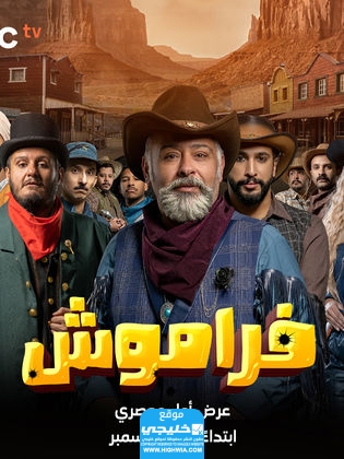 الممثلين في مسلسل فراموش