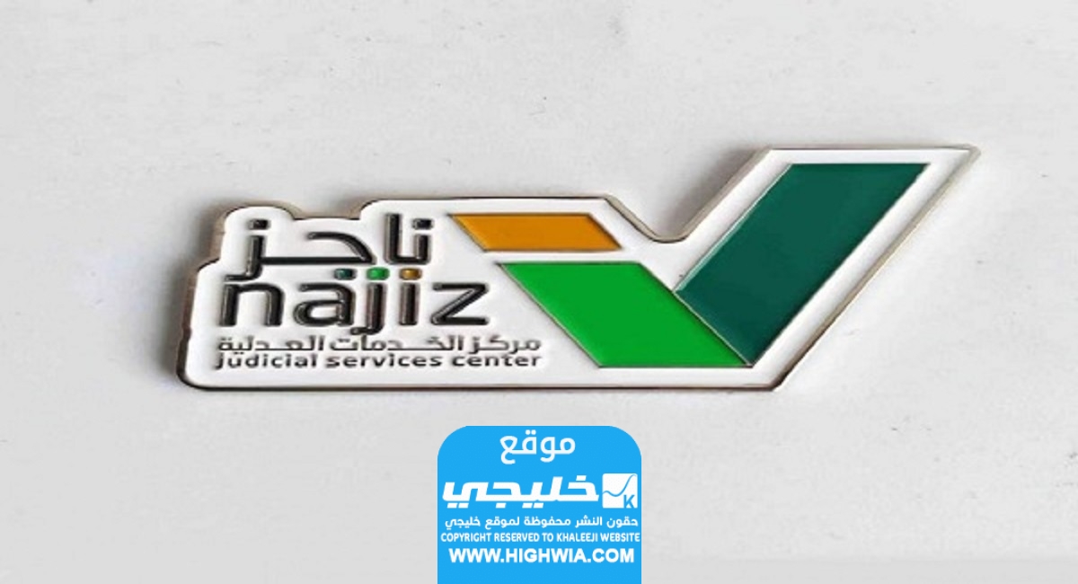 رابط الاستعلام عن عقود الزواج في السعودية عبر ناجز najiz.sa