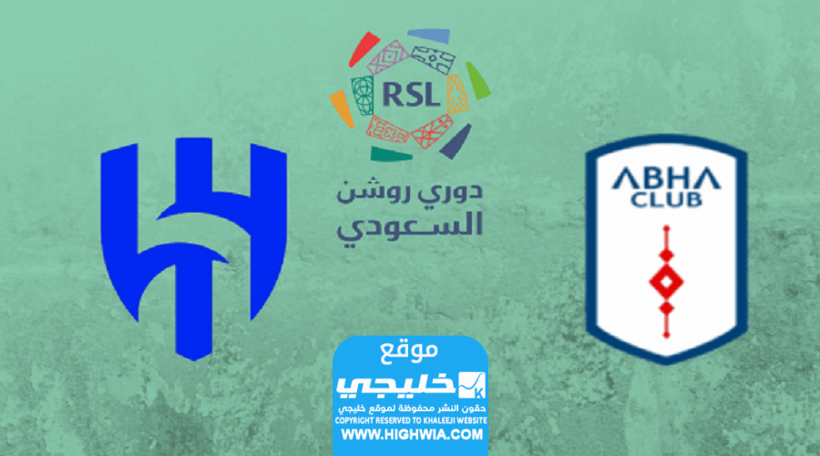 مباراة الهلال وأبها